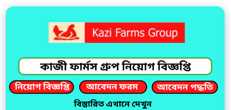 কাজী ফার্মস গ্রুপ নিয়োগ বিজ্ঞপ্তি ২০২৫ – Kazi Farms Group Job Circular 2025