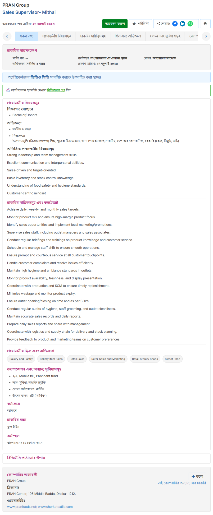প্রাণ গ্রুপ নিয়োগ বিজ্ঞপ্তি পদ ৩০০ টি। Pran Group Job Circular 2025। 2