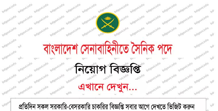বাংলাদেশ সেনাবাহিনীতে সৈনিক নিয়োগ ২০২৫ – Army Sainik Job Circular 2025 (অনলাইনে আবেদন শুরু)