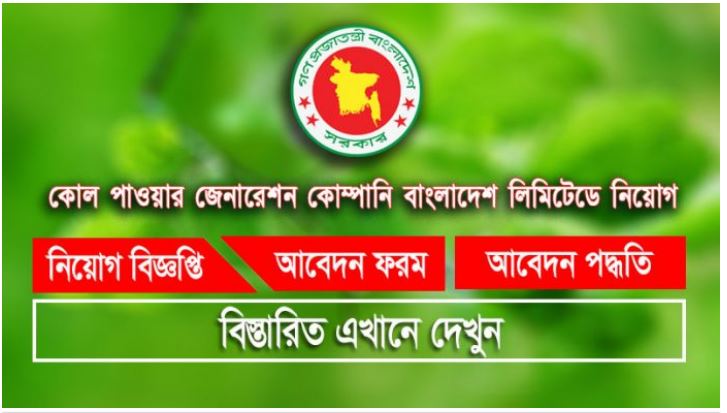 কোল পাওয়ার জেনারেশন কোম্পানি বাংলাদেশ লিমিটেডে নিয়োগ বিজ্ঞপ্তি CPGCBL Job circular 2025