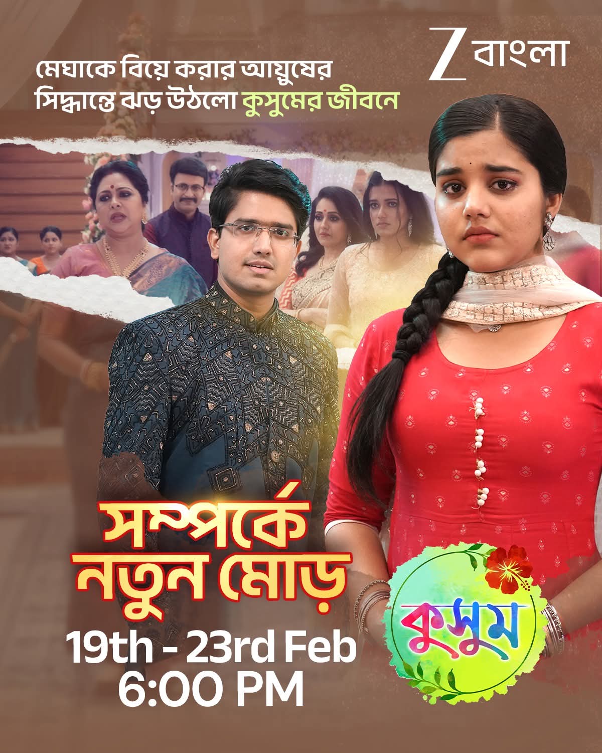 কুসুম সিরিয়ালে 20-21 ফেব্রুয়ারি 2026 সম্পর্কের নতুন মোড় – মেয়েকে বিয়ে করানোর সিদ্ধান্তে বড় চমক!