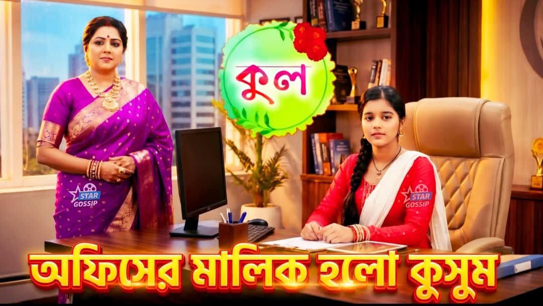 আজকের কুসুমের পর্ব ৩১ মার্চ  – সম্পূর্ণ এপিসোড দেখুন