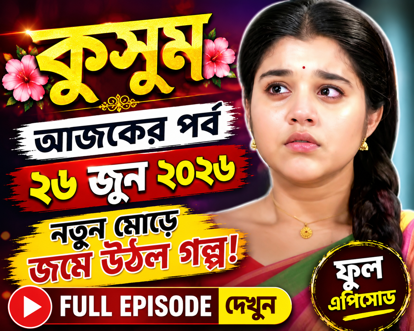 কুসুম আজকের পর্ব ২৬ জুন ফুল এপিসোড – নতুন মোড়ে জমে উঠল গল্প